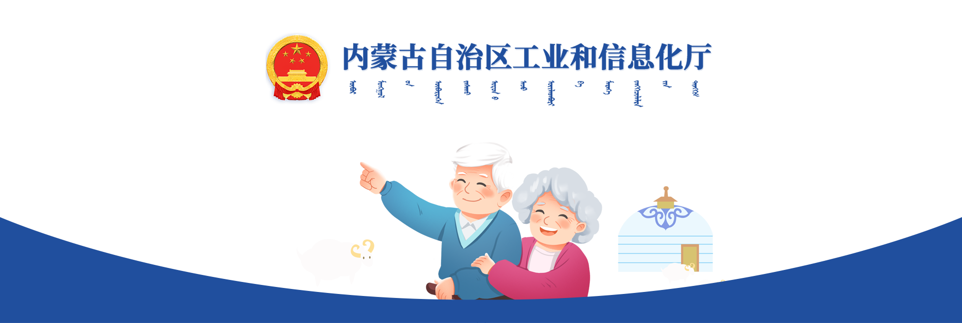 內(nèi)蒙古自治區(qū)工業(yè)和信息化廳